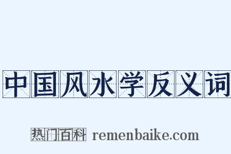 中国风水学反义词是什么意思的图片